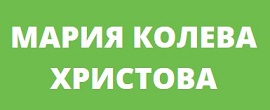 МАРИЯ КОЛЕВА ХРИСТОВА