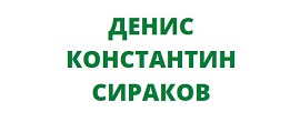 ДЕНИС КОНСТАНТИН СИРАКОВ