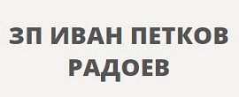 ЗП ИВАН ПЕТКОВ РАДОЕВ