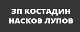 ЗП КОСТАДИН НАСКОВ ЛУПОВ