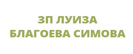 ЗП ЛУИЗА БЛАГОЕВА СИМОВА