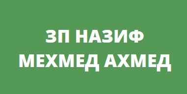 ЗП НАЗИФ МЕХМЕД АХМЕД