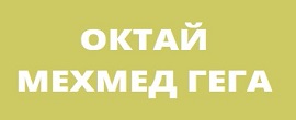 ЗП ОКТАЙ МЕХМЕД ГЕГА