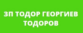ЗП ТОДОР ГЕОРГИЕВ ТОДОРОВ